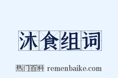 沐食组词是什么意思的图片